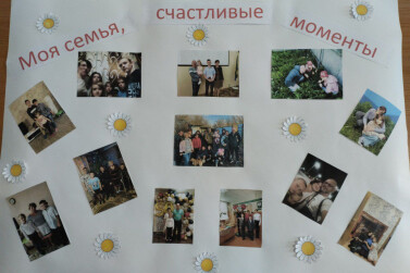 Моя семья – счастливые моменты