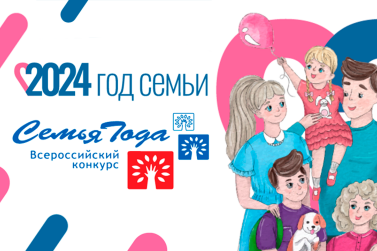 В Год семьи проголосовать за участников конкурса «Семья года» можно онлайн с помощью чат-бота