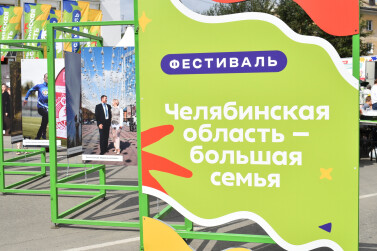 Фестиваль «Челябинская область – большая семья» прошел в Озерском городском округе и Увельском районе