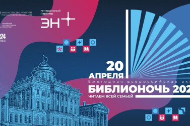 Библионочь-2024