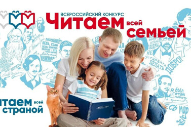 В Иркутской области проходит  Всероссийский конкурс «Читаем всей семьей»