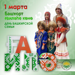 1 марта в Башкортостане отмечается День башкирской семьи