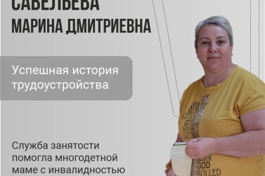 Специалисты службы занятости помогли многодетной маме с инвалидностью найти работу