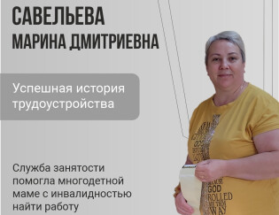 Специалисты службы занятости помогли многодетной маме с инвалидностью найти работу