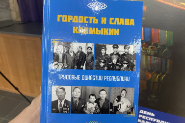 В Калмыкии представили книгу «Гордость и слава Калмыкии: Трудовые династии республики»