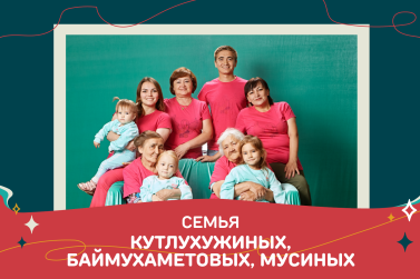 Семья из Челябинской области стала победителем Всероссийского конкурса «Это у нас семейное»