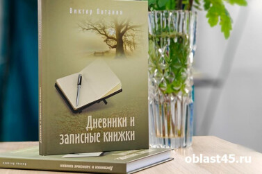 В Кургане презентовали книгу зауральского классика Виктора Потанина