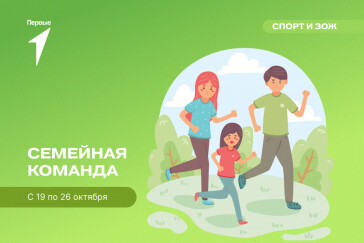 Хабаровчан приглашают на спортивный фестиваль «Семейная команда»