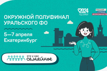 Семьи УФО встретятся на полуфинале конкурса «Это у нас семейное» в Екатеринбурге