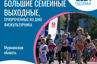 Большие семейные спортивные выходные