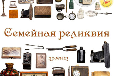 Музей истории Улан-Удэ запускает проект «Семейная реликвия»
