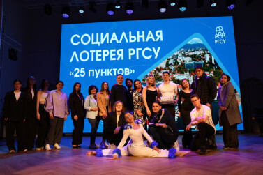 В Год семьи в РГСУ подвели итоги социальной лотереи