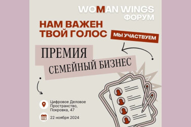 Орловские компании «Таймлесс» и «Империя-Финанс» в числе номинантов Всероссийской премии семейного бизнеса WoMan Wings Awards – 2024