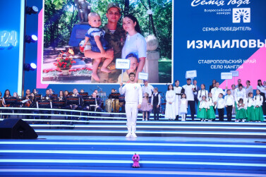 В Москве прошла церемония награждения победителей Всероссийского конкурса «Семья года 2024»