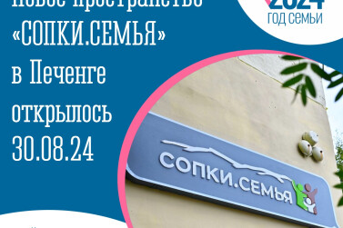 Пространство «СОПКИ.СЕМЬЯ» открылось в поселке Печенга