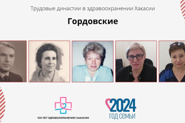 Основатели династии врачей Хакасии супруги Гордовские Анастасия Максимовна и Борис Порфирьевич