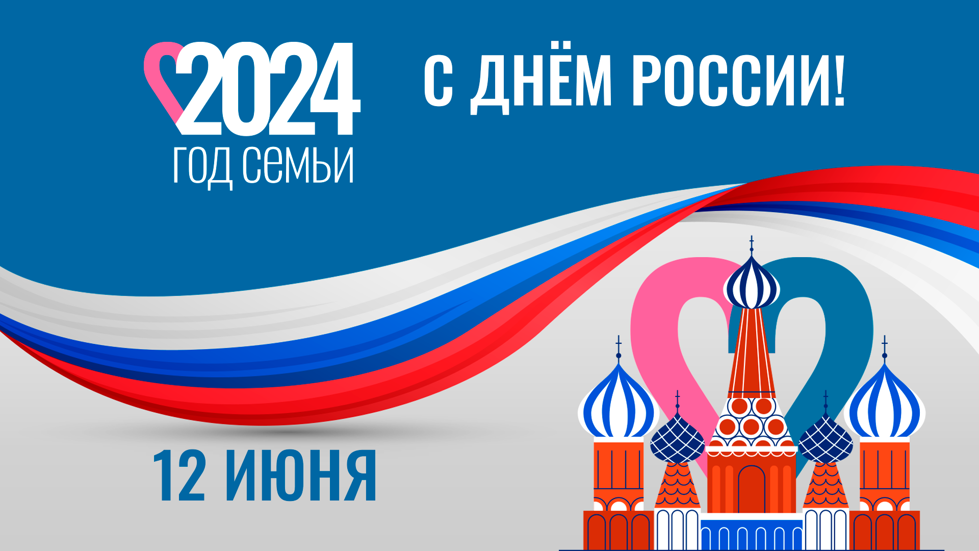 С Днем России!