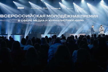 В Национальном центре «Россия» наградили победителей первой Всероссийской молодёжной премии «ШУМ»