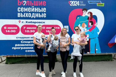 В Хабаровском крае во второй раз прошли Большие семейные выходные