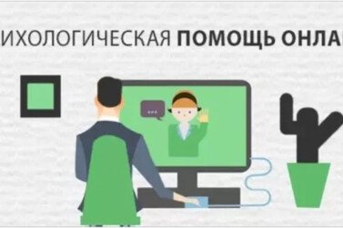 На прием к психологу - онлайн