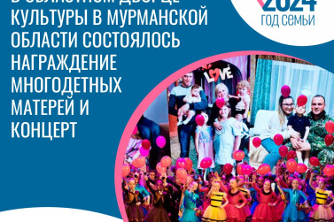 В Мурманске отметили День матери