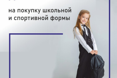 Многодетные семьи Рязанской области могут получить выплату за школьную и спортивную формы