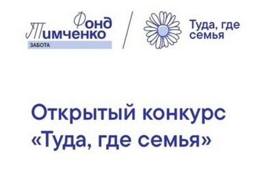Проект «Вместе с семьей» социально-реабилитационного центра города Ливны стал победителем Всероссийского конкурса «Туда, где семья» Фонда Тимченко