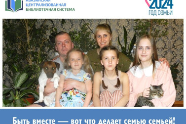 Семья – это самое сокровенное