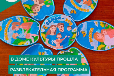 В Доме народного творчества и досуга посёлка Сеймчан прошла развлекательная программа «Один дома»