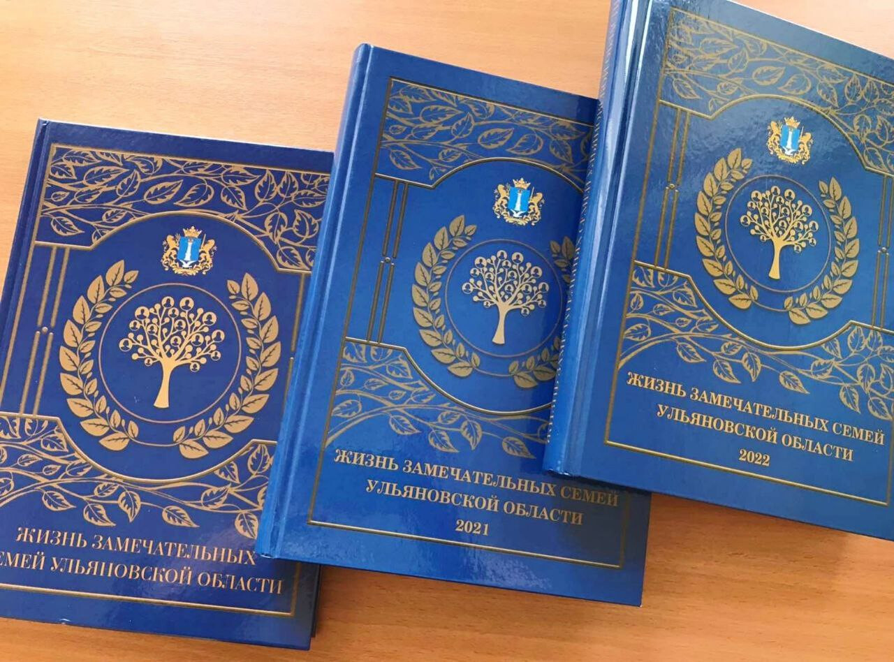 В Год семьи в Ульяновской области издадут книгу, посвященную семьям