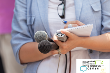 Продолжается прием заявок на всероссийский конкурс журналистских работ «В фокусе – семья»