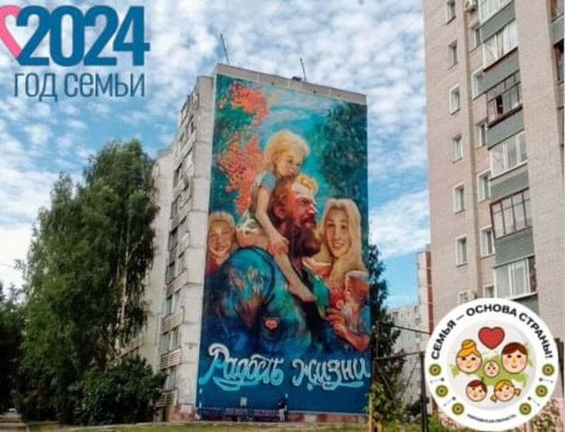 В Кирове в Год семьи появился новый мурал «Радость жизни»