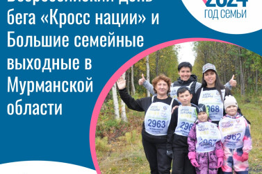В Мурманской области прошли Большие семейные выходные, приуроченные ко Дню бега
