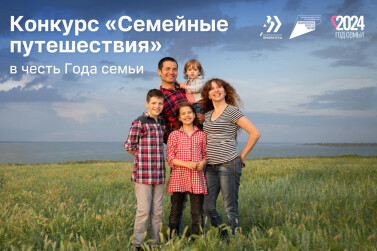 Продолжается прием заявок на конкурс «Семейные путешествия»