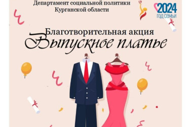 Жители Курганской области помогают детям из многодетных семей подготовиться к выпускным