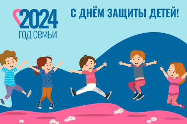С Днем защиты детей!