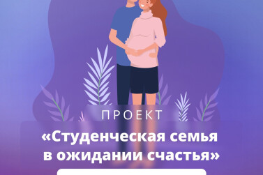 Больше возможностей для студенческих семей в ожидании счастья