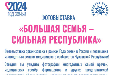 Большая семья - сильная республика