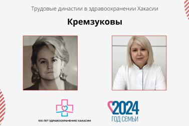 Медицинская династия Кремзуковых на страже охраны здоровья детей Хакасии  