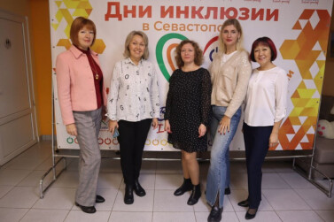 Дни инклюзии в Севастополе