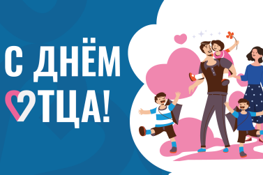 С Днем отца!